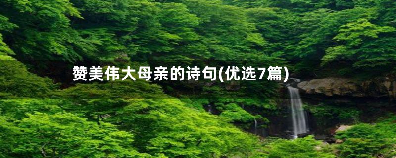 赞美伟大母亲的诗句(优选7篇)