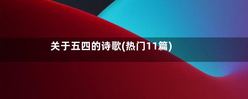 关于五四的诗歌(热门11篇)