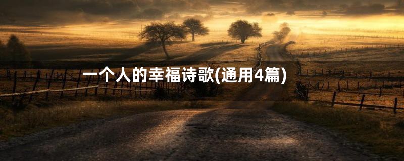一个人的幸福诗歌(通用4篇)