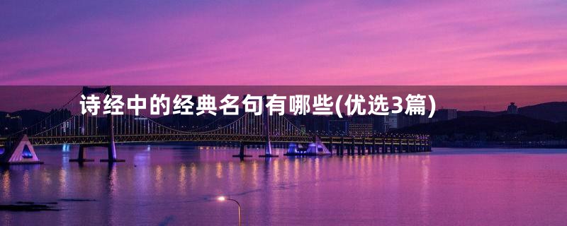 诗经中的经典名句有哪些(优选3篇)