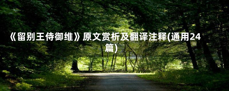 《留别王侍御维》原文赏析及翻译注释(通用24篇)