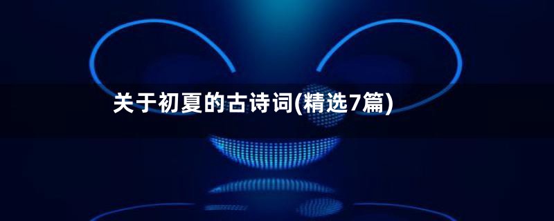 关于初夏的古诗词(精选7篇)