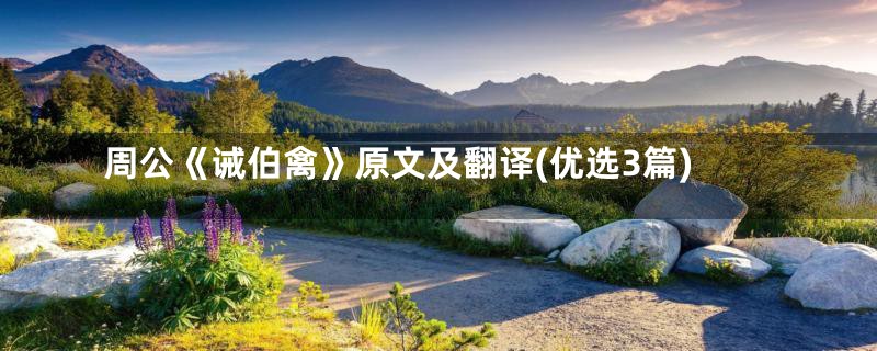 周公《诫伯禽》原文及翻译(优选3篇)