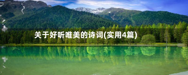 关于好听唯美的诗词(实用4篇)