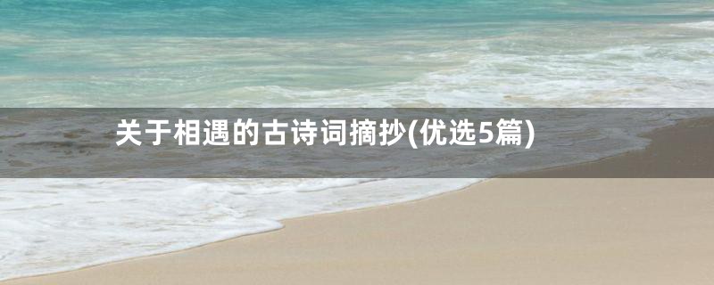 关于相遇的古诗词摘抄(优选5篇)