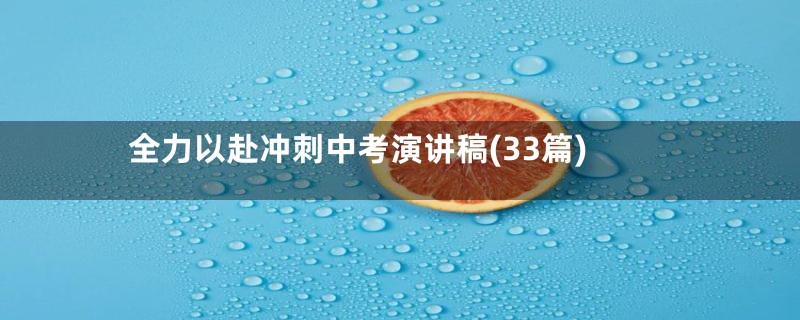 全力以赴冲刺中考演讲稿(33篇)
