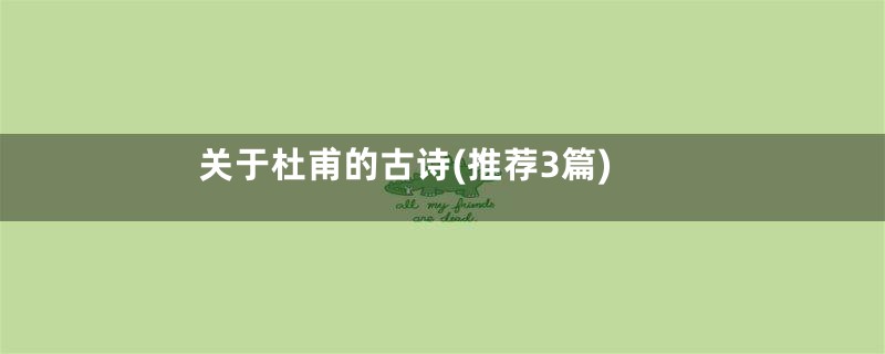 关于杜甫的古诗(推荐3篇)
