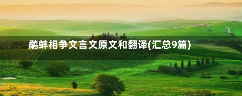 鹬蚌相争文言文原文和翻译(汇总9篇)
