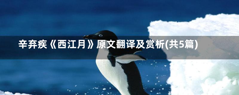 辛弃疾《西江月》原文翻译及赏析(共5篇)