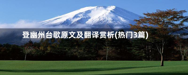 登幽州台歌原文及翻译赏析(热门3篇)