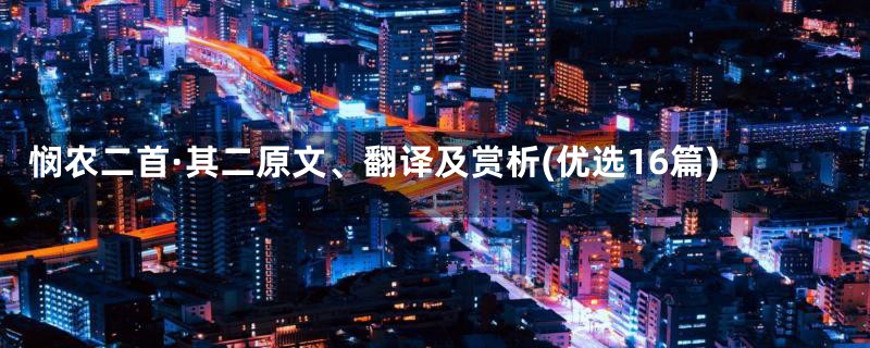 悯农二首·其二原文、翻译及赏析(优选16篇)