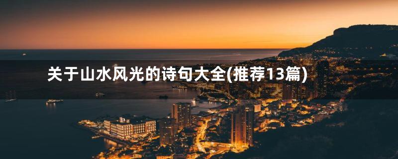 关于山水风光的诗句大全(推荐13篇)