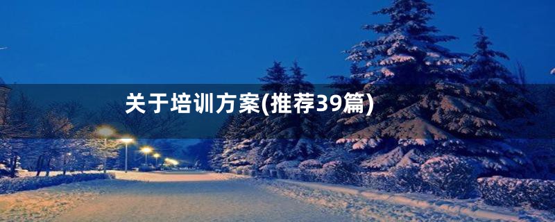 关于培训方案(推荐39篇)