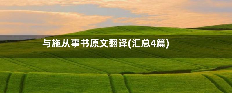 与施从事书原文翻译(汇总4篇)