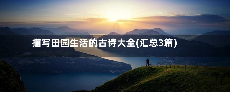 描写田园生活的古诗大全(汇总3篇)
