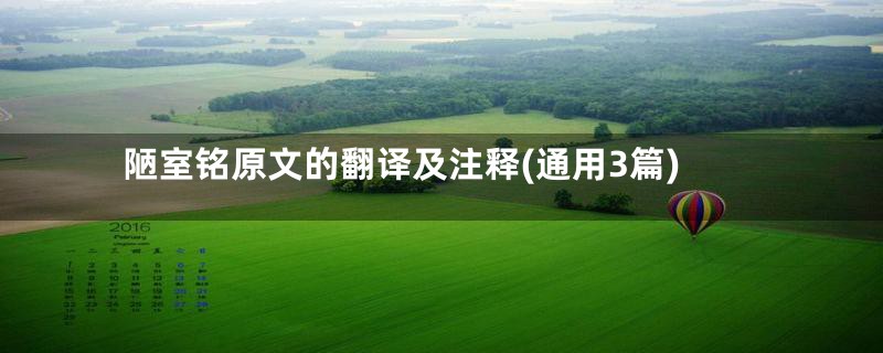 陋室铭原文的翻译及注释(通用3篇)