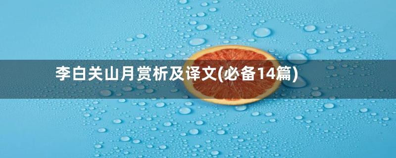 李白关山月赏析及译文(必备14篇)