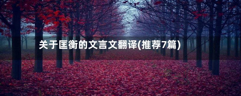 关于匡衡的文言文翻译(推荐7篇)