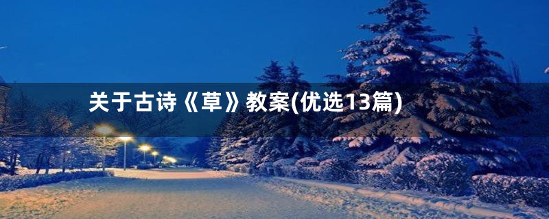 关于古诗《草》教案(优选13篇)