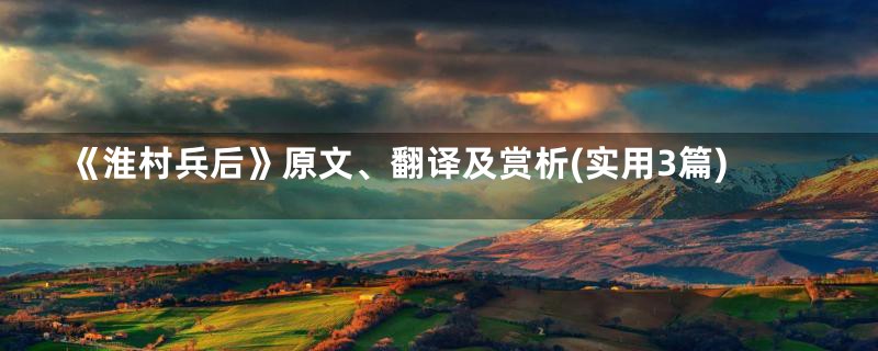 《淮村兵后》原文、翻译及赏析(实用3篇)