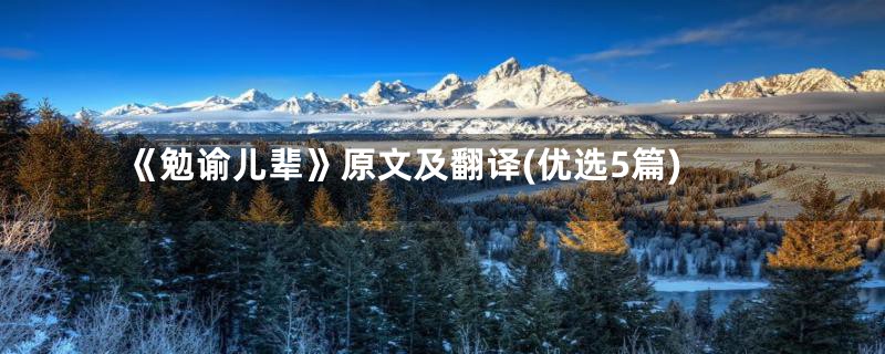 《勉谕儿辈》原文及翻译(优选5篇)