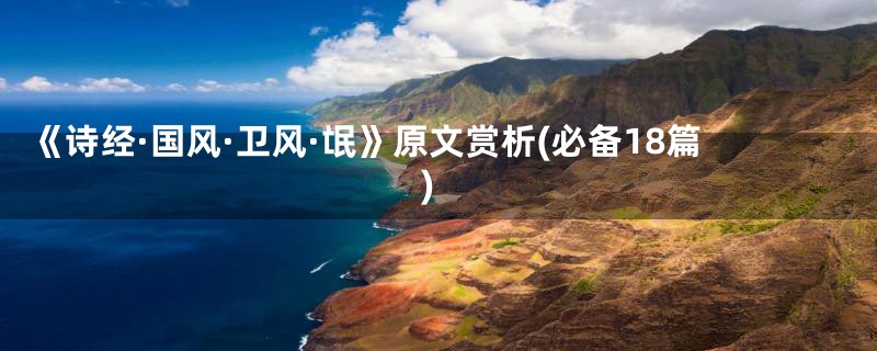 《诗经·国风·卫风·氓》原文赏析(必备18篇)
