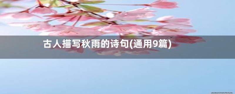 古人描写秋雨的诗句(通用9篇)