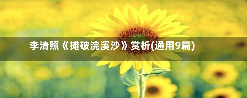 李清照《摊破浣溪沙》赏析(通用9篇)