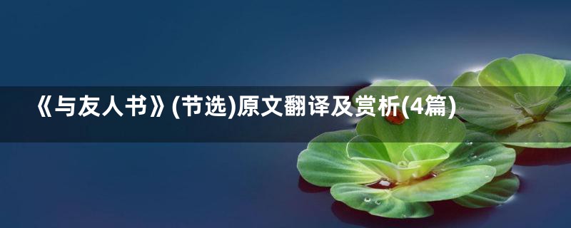 《与友人书》(节选)原文翻译及赏析(4篇)