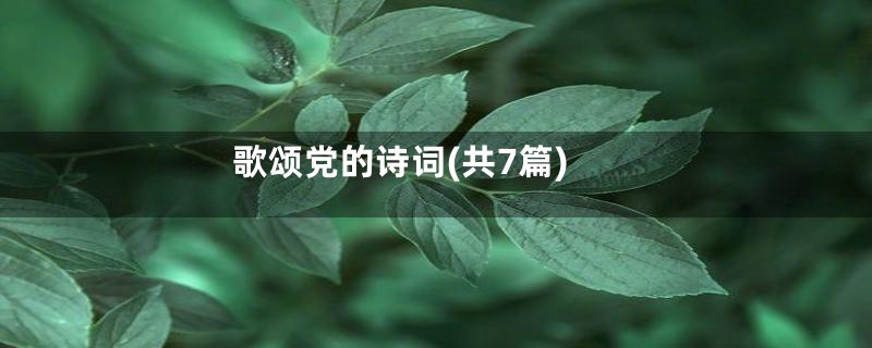 歌颂党的诗词(共7篇)