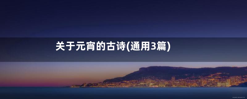关于元宵的古诗(通用3篇)