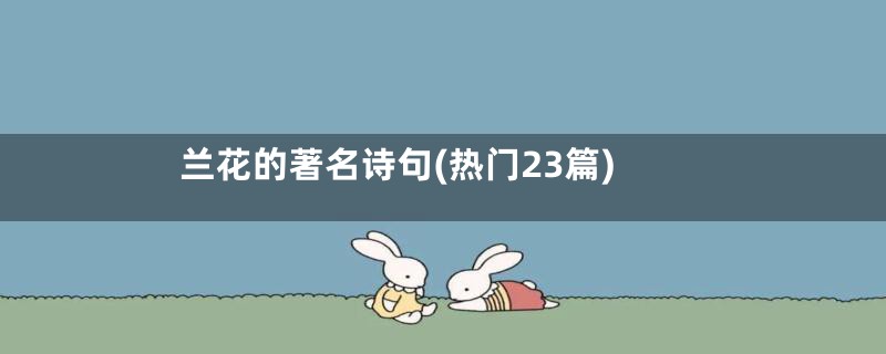 兰花的著名诗句(热门23篇)