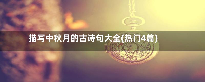 描写中秋月的古诗句大全(热门4篇)