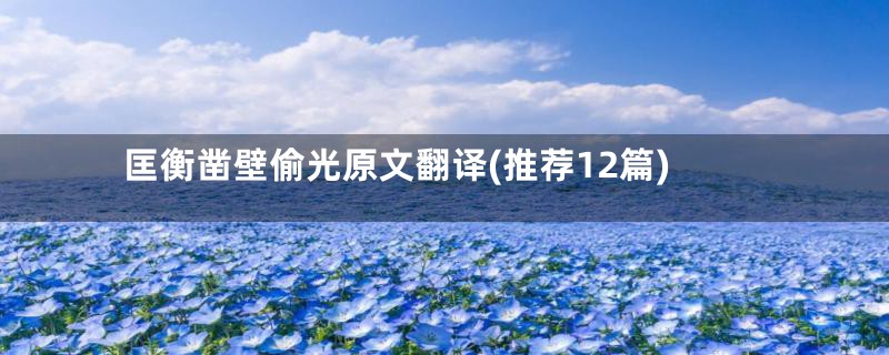 匡衡凿壁偷光原文翻译(推荐12篇)