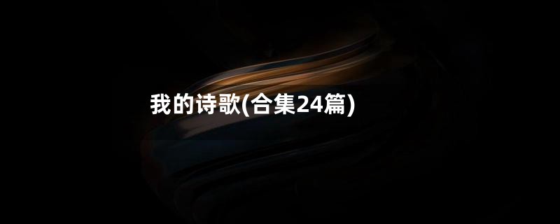 我的诗歌(合集24篇)