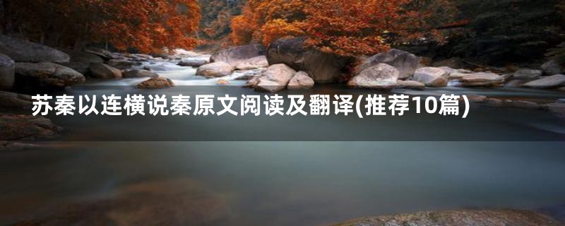 苏秦以连横说秦原文阅读及翻译(推荐10篇)
