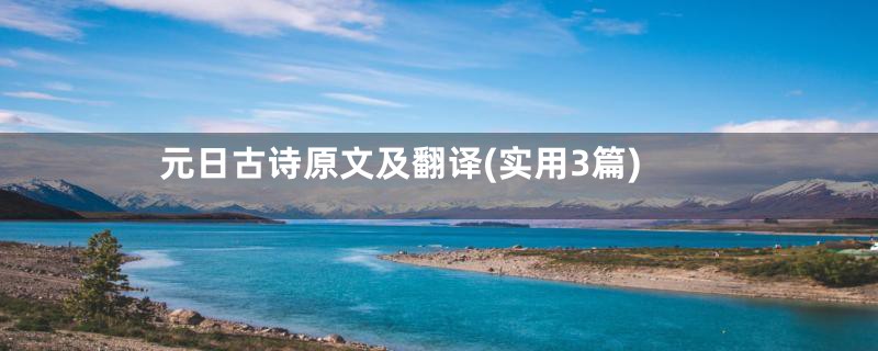元日古诗原文及翻译(实用3篇)