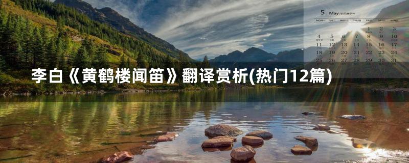 李白《黄鹤楼闻笛》翻译赏析(热门12篇)