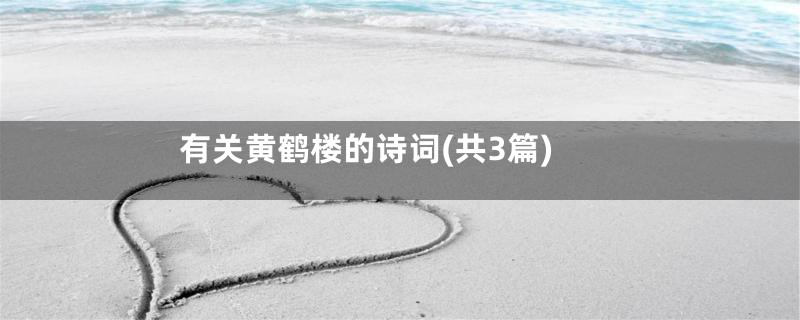 有关黄鹤楼的诗词(共3篇)