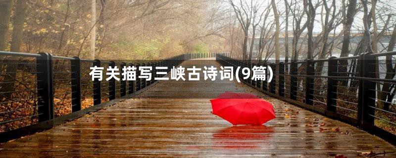有关描写三峡古诗词(9篇)