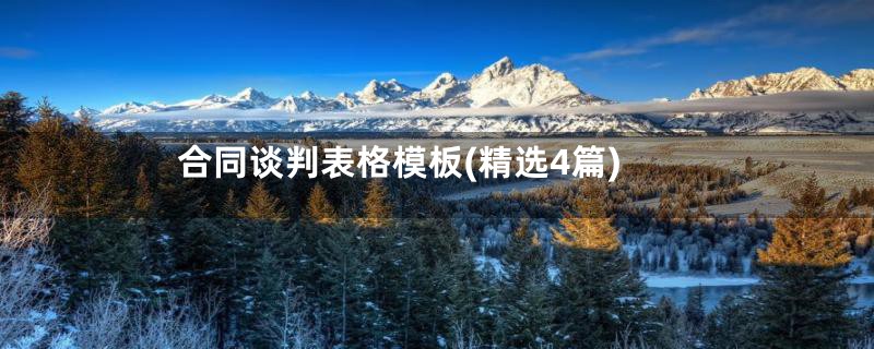 合同谈判表格模板(精选4篇)