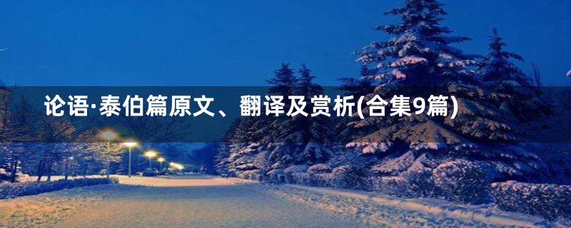 论语·泰伯篇原文、翻译及赏析(合集9篇)