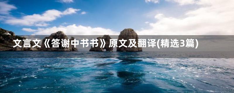 文言文《答谢中书书》原文及翻译(精选3篇)