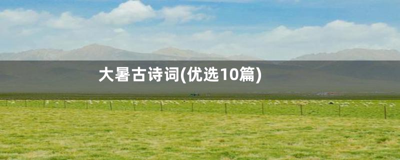 大暑古诗词(优选10篇)