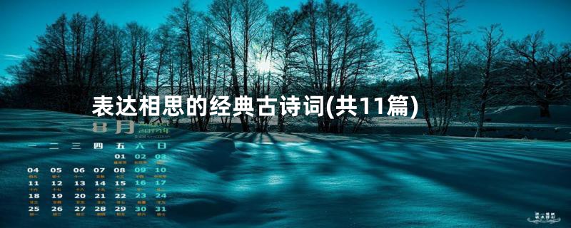 表达相思的经典古诗词(共11篇)