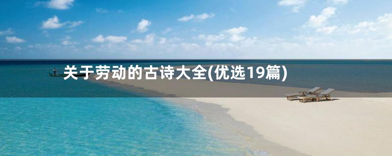 关于劳动的古诗大全(优选19篇)
