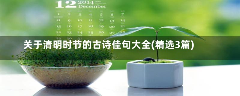 关于清明时节的古诗佳句大全(精选3篇)