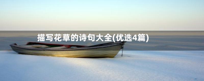 描写花草的诗句大全(优选4篇)