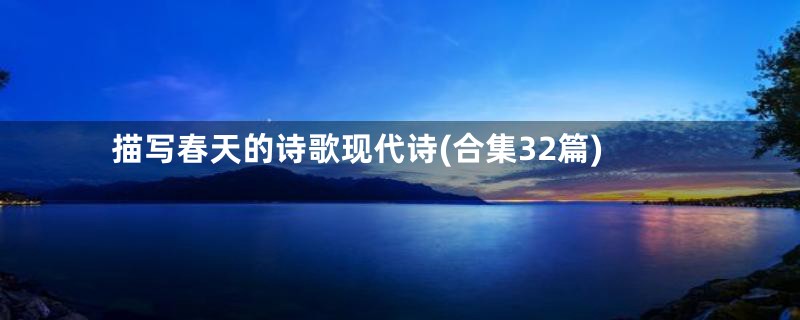 描写春天的诗歌现代诗(合集32篇)