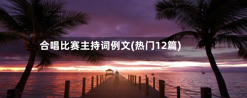 合唱比赛主持词例文(热门12篇)